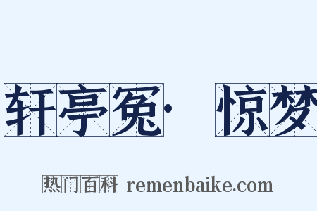 轩亭冤·惊梦是什么意思的图片